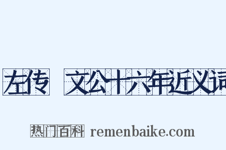 左传·文公十六年近义词是什么意思的图片